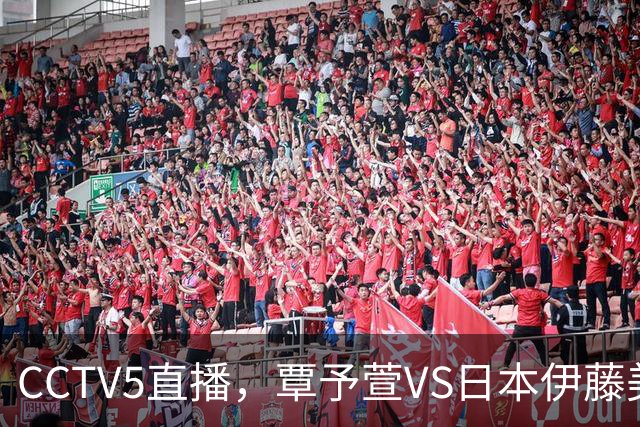 CCTV5直播，覃予萱VS日本伊藤美诚，王曼昱领衔中国女乒7将冲冠