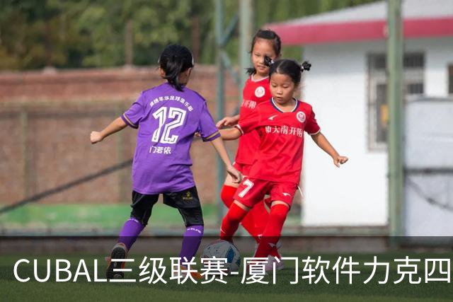 CUBAL三级联赛-厦门软件力克四川文轩 龚书坦26分 梁粤空砍36分