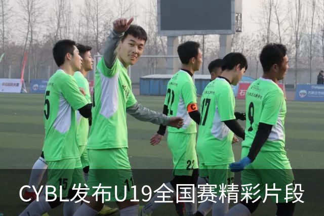 CYBL发布U19全国赛精彩片段