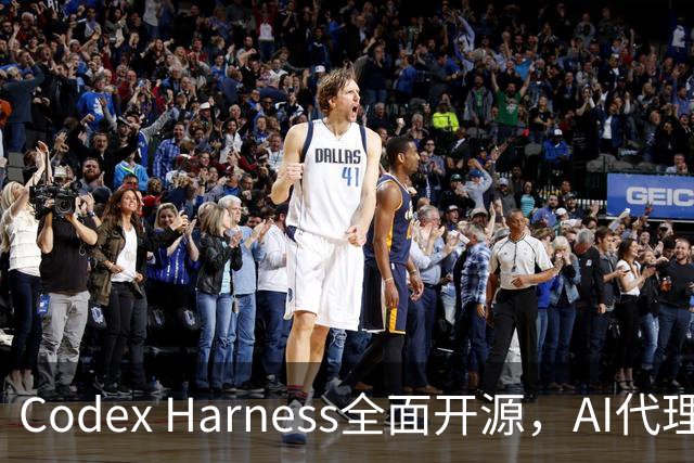 Codex Harness全面开源，AI代理将深度嵌入应用