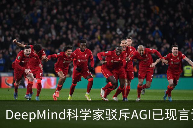 DeepMind科学家驳斥AGI已现言论，称仍需谨慎评估