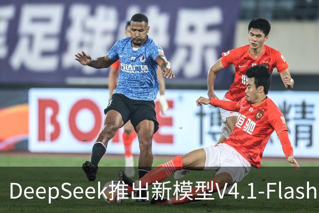 DeepSeek推出新模型V4.1-Flash，力求更普惠发展