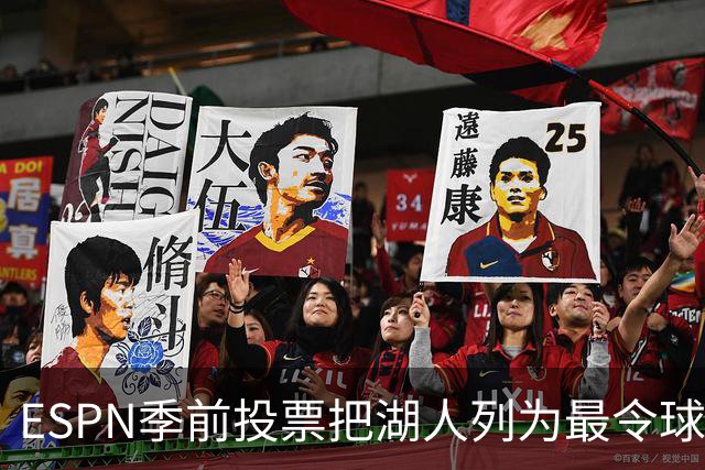 ESPN季前投票把湖人列为最令球迷失望的球队