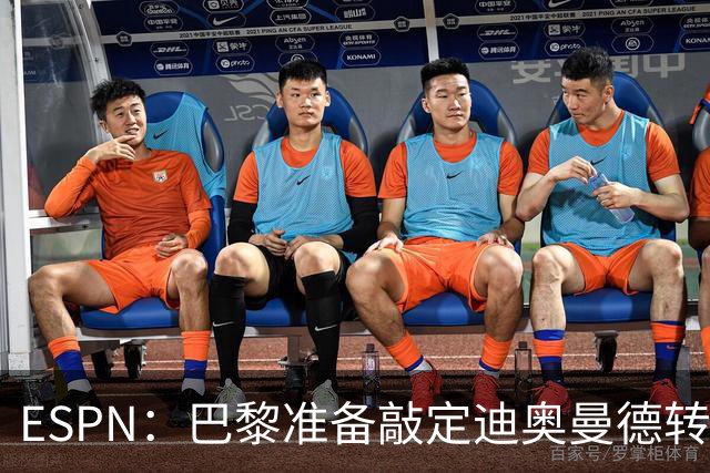 ESPN：巴黎准备敲定迪奥曼德转会，费用约1亿欧元+潜在浮动奖金