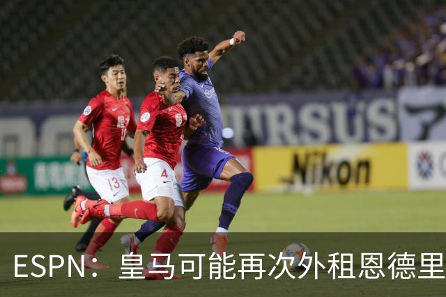 ESPN：皇马可能再次外租恩德里克腾出空间，但球员希望留队竞争