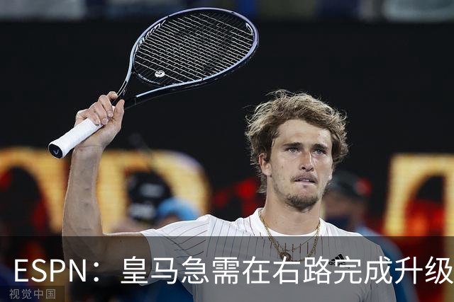 ESPN：皇马急需在右路完成升级，右边锋就是迪奥曼德的最佳落脚点