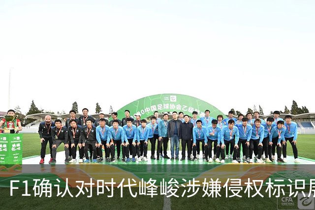 F1确认对时代峰峻涉嫌侵权标识展开调查