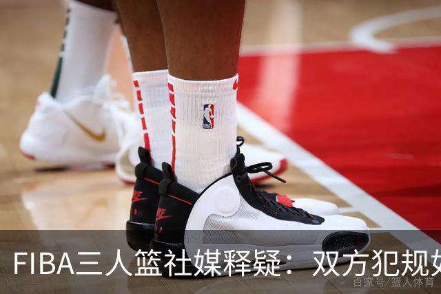 FIBA三人篮社媒释疑：双方犯规如何判
