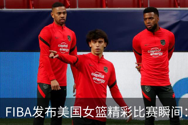 FIBA发布美国女篮精彩比赛瞬间：高效且精确的佩奇-布克斯