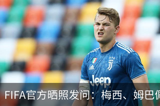 FIFA官方晒照发问：梅西、姆巴佩本届世界杯后，谁会登顶射手榜？