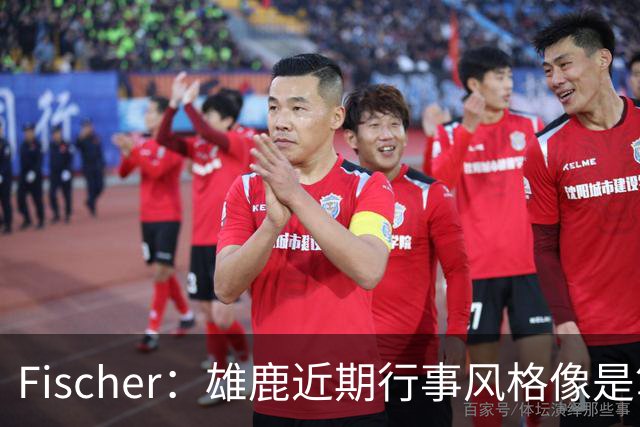 Fischer：雄鹿近期行事风格像是笃定将同时拥有10号&热火13号签