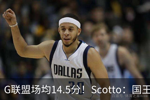 G联盟场均14.5分！Scotto：国王裁掉双向后卫以赛亚·史蒂文斯