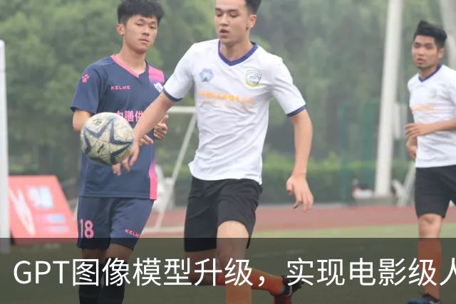 GPT图像模型升级，实现电影级人像生成