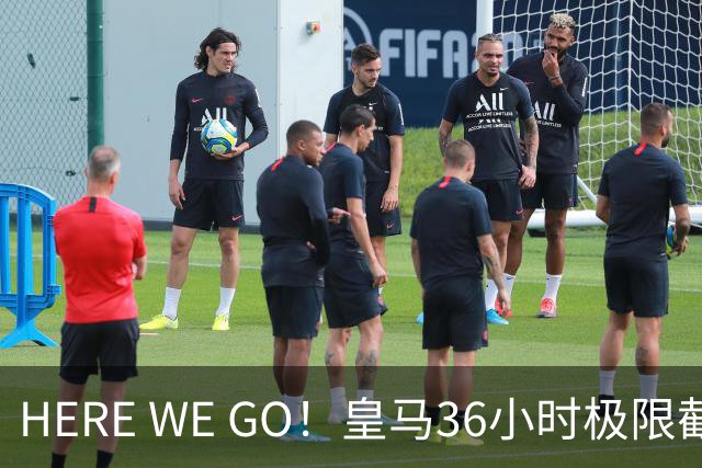 HERE WE GO！皇马36小时极限截胡B席 2+1合同穆帅说好