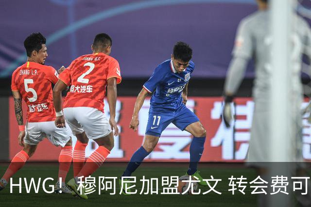 HWG！穆阿尼加盟尤文 转会费可触达5000万欧签至2031