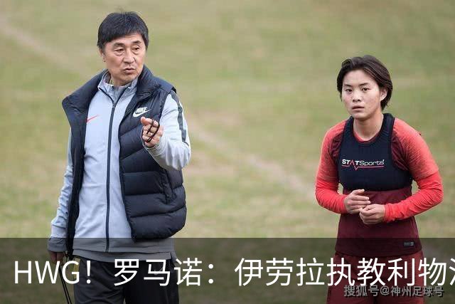 HWG！罗马诺：伊劳拉执教利物浦达成原则性协议，接替斯洛特
