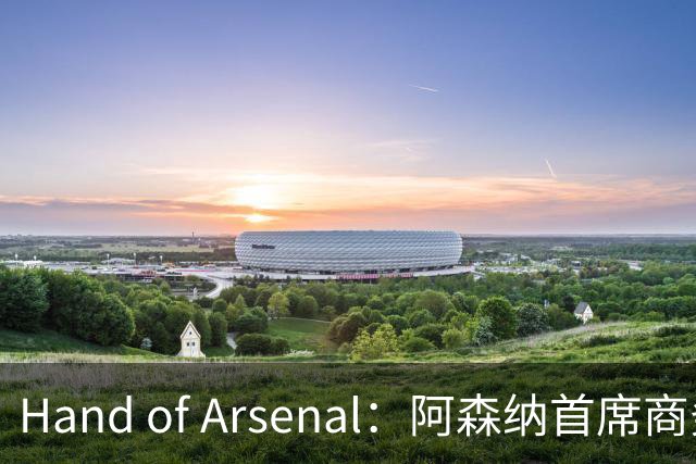 Hand of Arsenal：阿森纳首席商务官朱丽叶·斯洛特即将卸任