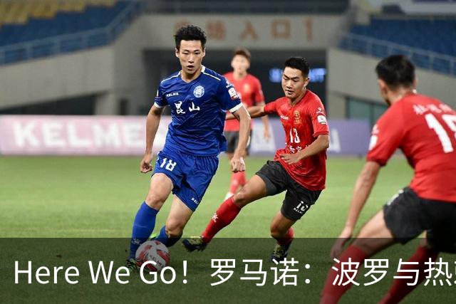 Here We Go！罗马诺：波罗与热刺签订5+1新合同，他被视为非卖品