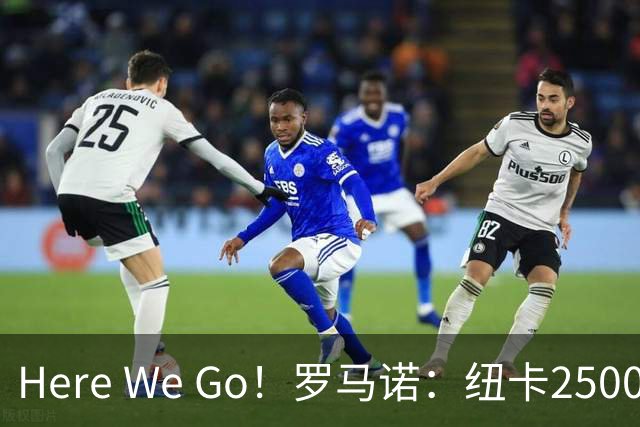 Here We Go！罗马诺：纽卡2500万镑解约金签捷克门将霍尔尼切克