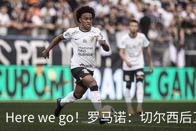 Here we go！罗马诺：切尔西后卫查洛巴加盟科莫，转会费3000万欧