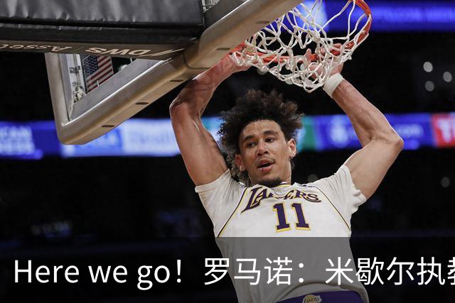 Here we go！罗马诺：米歇尔执教阿贾克斯；他本赛季带赫罗纳降级