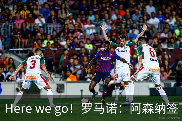 Here we go！罗马诺：阿森纳签下24岁边锋措利斯，转会费4000万欧
