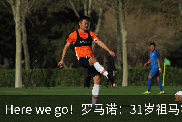 Here we go！罗马诺：31岁祖马将加盟阿联酋俱乐部棕榈城FC