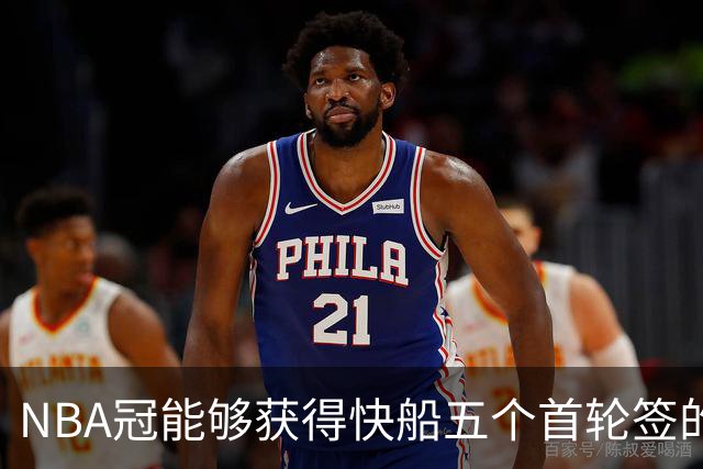 NBA冠能够获得快船五个首轮签的大胆设想