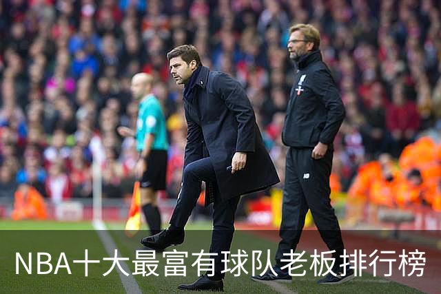 NBA十大最富有球队老板排行榜