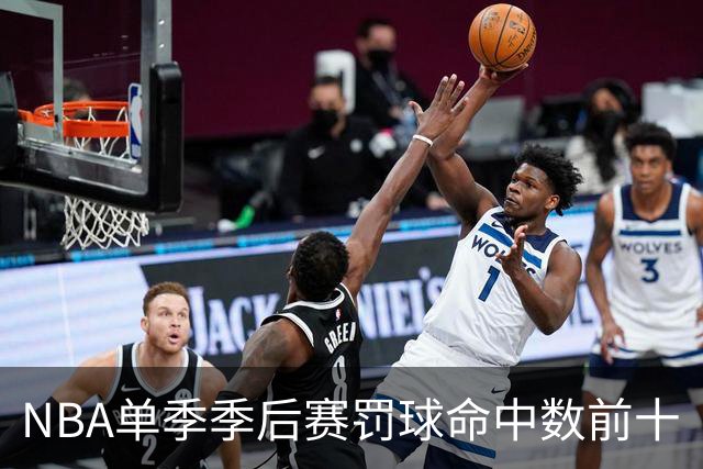 NBA单季季后赛罚球命中数前十