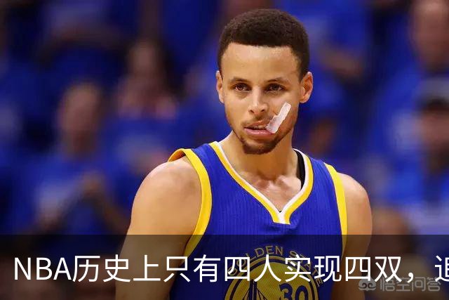 NBA历史上只有四人实现四双，追梦格林差之毫厘