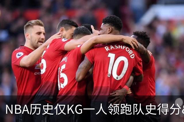 NBA历史仅KG一人领跑队史得分&篮板&助攻&抢断&盖帽 字母险些达成