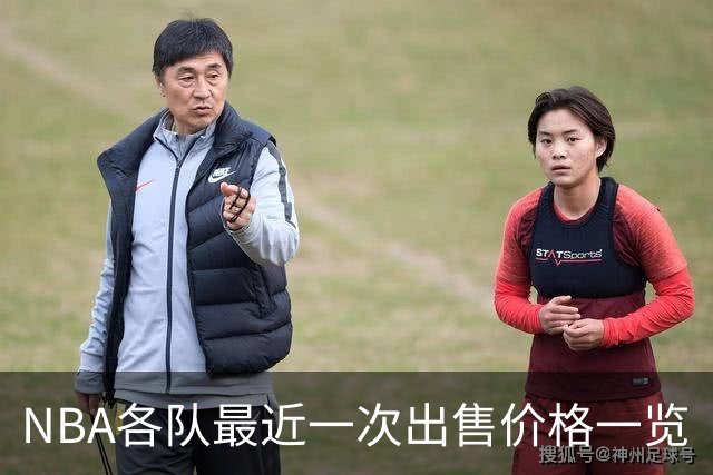 NBA各队最近一次出售价格一览
