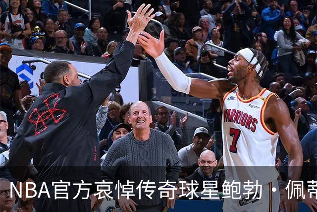 NBA官方哀悼传奇球星鲍勃·佩蒂特的离世