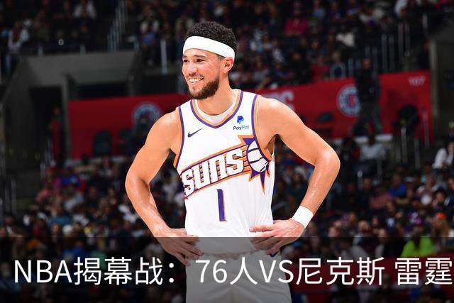 NBA揭幕战：76人VS尼克斯 雷霆VS马刺