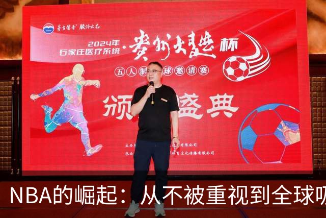 NBA的崛起：从不被重视到全球吸引力的转变