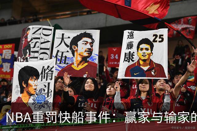 NBA重罚快船事件：赢家与输家的较量