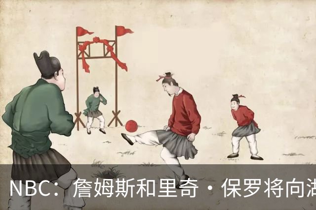 NBC：詹姆斯和里奇·保罗将向湖人索要顶薪 球迷别期待湖人大动作