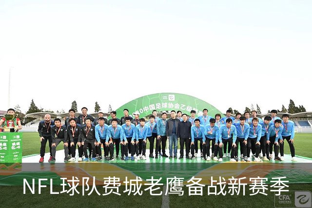 NFL球队费城老鹰备战新赛季