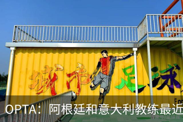 OPTA：阿根廷和意大利教练最近两次世界杯交锋，都与哥伦比亚有关