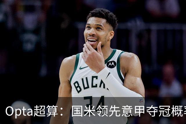 Opta超算：国米领先意甲夺冠概率榜
