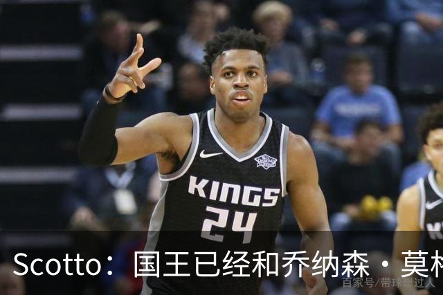 Scotto：国王已经和乔纳森·莫格博达成一份双向合同