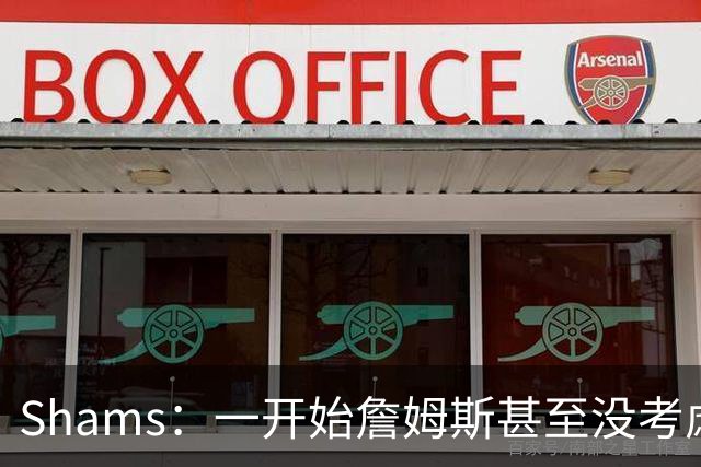 Shams：一开始詹姆斯甚至没考虑过76人 直到他们得到杰伦·布朗