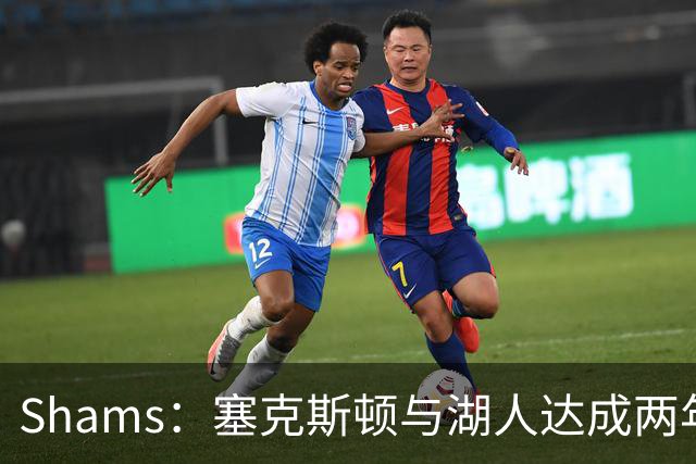 Shams：塞克斯顿与湖人达成两年1900万合同 包含球员选项