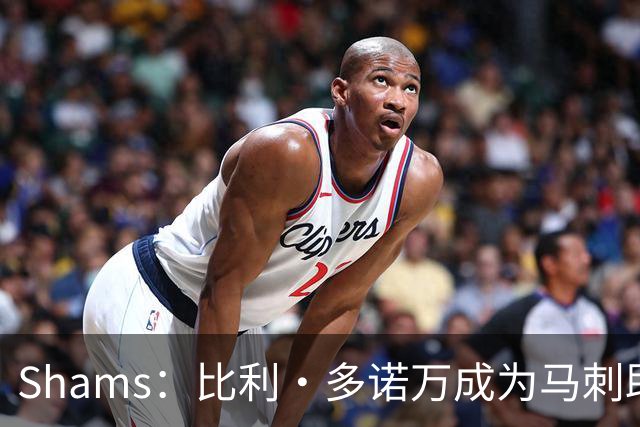 Shams：比利·多诺万成为马刺助教 辅佐米奇！