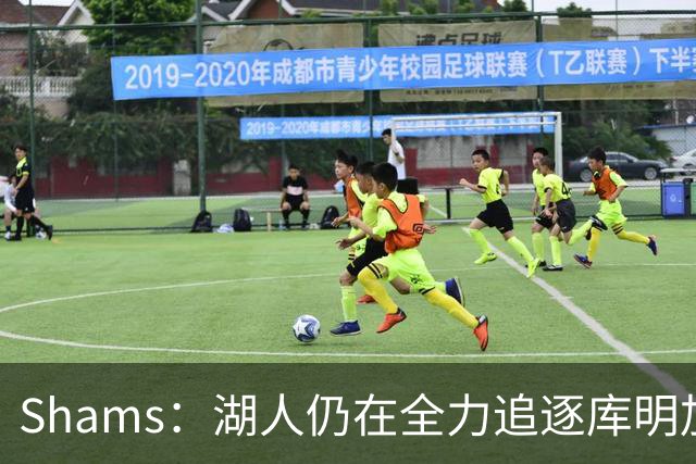 Shams：湖人仍在全力追逐库明加 有意将其视作潜在首发锋线人选