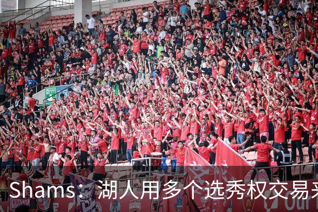 Shams：湖人用多个选秀权交易来凯斯勒 并签下4年1.3亿合同