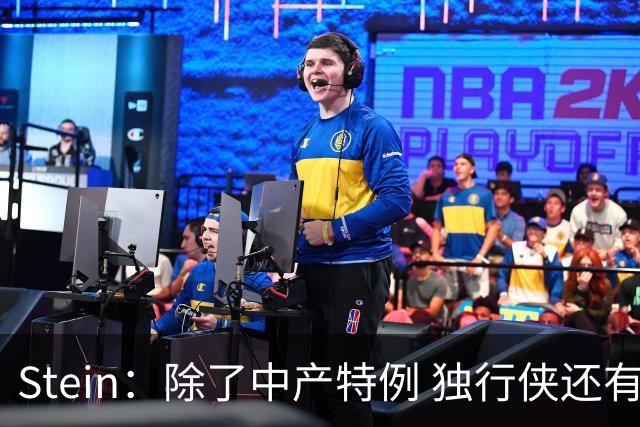 Stein：除了中产特例 独行侠还有两个交易特例可以吃进萨瑟的合同
