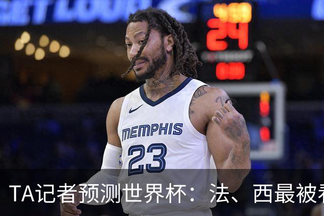 TA记者预测世界杯：法、西最被看好，1人选葡萄牙，无人选阿根廷