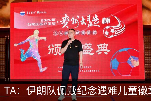 TA：伊朗队佩戴纪念遇难儿童徽章可能会被国际足联处罚